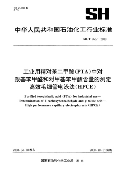 SH/T 1687-2000工業(yè)用精對苯二甲酸(PTA)中對羥基苯甲醛和對甲基苯甲酸含量的測定高效毛細(xì)管電泳法(HPCE)Purified terephthalic acid(PTA)for industrial use—Determination of 4-aCrboxybenzaldehyde and ?p?-toluic acid—High performance capillary electrophoresis(HPCE)