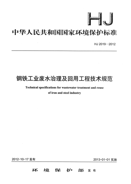 HJ 2019-2012鋼鐵工業(yè)廢水治理及回用工程技術(shù)規(guī)范