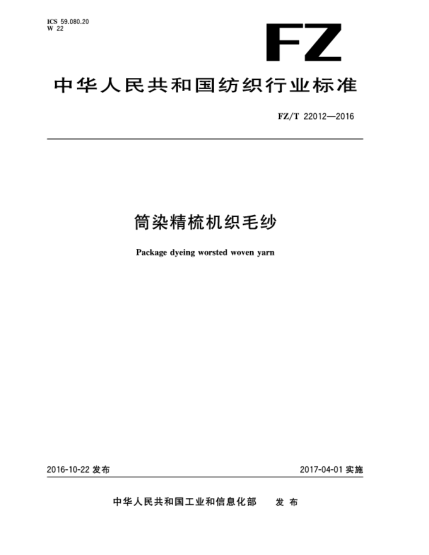 FZ/T 22012-2016筒染精梳機(jī)織毛紗