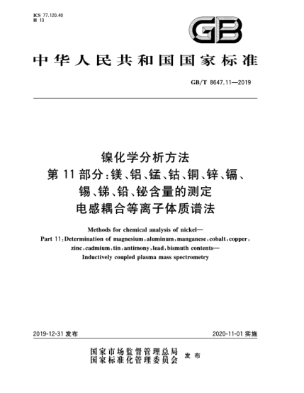 GB/T 8647.11-2019鎳化學(xué)分析方法  第11部分:鎂、鋁、錳、鈷、銅、鋅、鎘、錫、銻、鉛、鉍含量的測(cè)定  電感耦合等離子體質(zhì)譜法