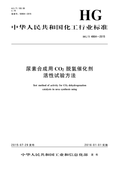 HG/T 4864-2015尿素合成用CO2脫氫催化劑活性試驗(yàn)方法