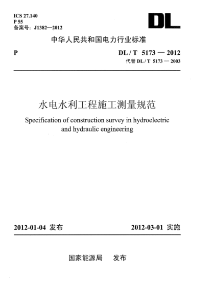 DL/T 5173-2012水電水利工程施工測(cè)量規(guī)范