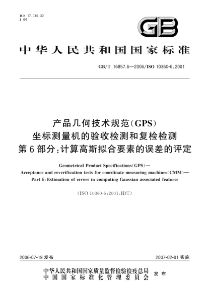 GB/T 16857.6-2006產(chǎn)品幾何技術(shù)規(guī)范(GPS)  坐標(biāo)測量機(jī)的驗(yàn)收檢測和復(fù)檢檢測  第6部分:計(jì)算高斯擬合要素的誤差的評定Geometrical Product Specifications (GPS) - Acceptance and reverification tests for coordinate measuring machines (CMM) - Part 6: Estimation of errors in computing Gaussian associated feat