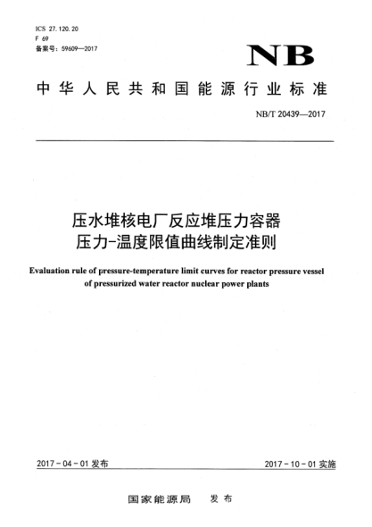 NB/T 20439-2017壓水堆核電廠反應(yīng)堆壓力容器壓力-溫度限值曲線制定準(zhǔn)則