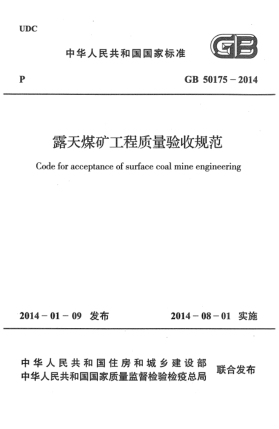 GB 50175-2014露天煤礦工程質(zhì)量驗(yàn)收規(guī)范