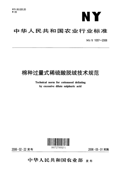 NY/T 1057-2006棉種過量式稀硫酸脫絨技術(shù)規(guī)范Technical norm for cottonseed delinting by excessive dilute sulphuric acid