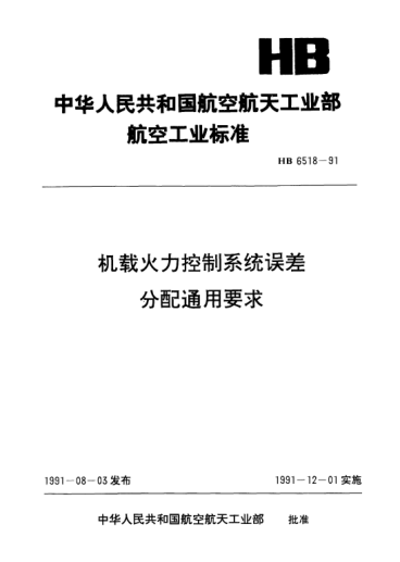 HB 6518-1991機(jī)載火力控制系統(tǒng)誤差分配通用要求