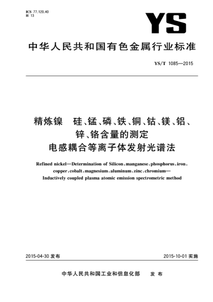 YS/T 1085-2015精煉鎳  硅、錳、磷、鐵、銅、鈷、鎂、鋁、鋅、鉻含量的測(cè)定 電感耦合等離子體發(fā)射光譜法