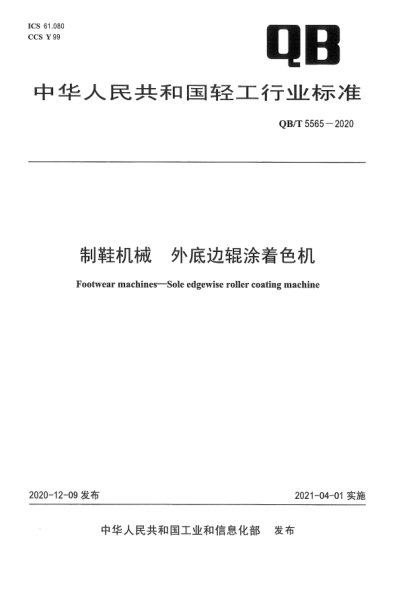 QB/T 5565-2020制鞋機(jī)械  外底邊輥涂著色機(jī)