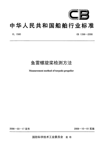 CB 1396-2008魚雷螺旋槳檢測方法