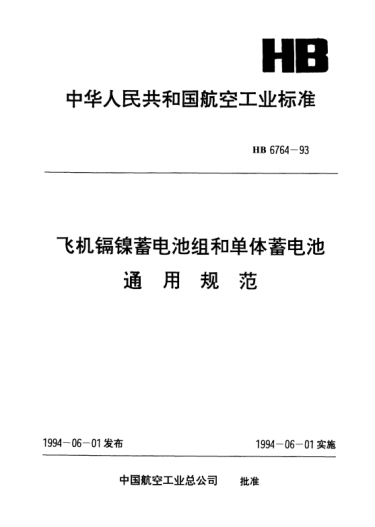 HB 6764-1993飛機鎘鎳蓄電池組和單體蓄電池.通用規(guī)范