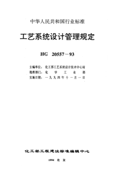 HG/T 20557.6-1993工藝系統(tǒng)設(shè)計(jì)管理規(guī)定 工藝系統(tǒng)專業(yè)在工程設(shè)計(jì)有關(guān)重要會議中的職責(zé)和任務(wù)