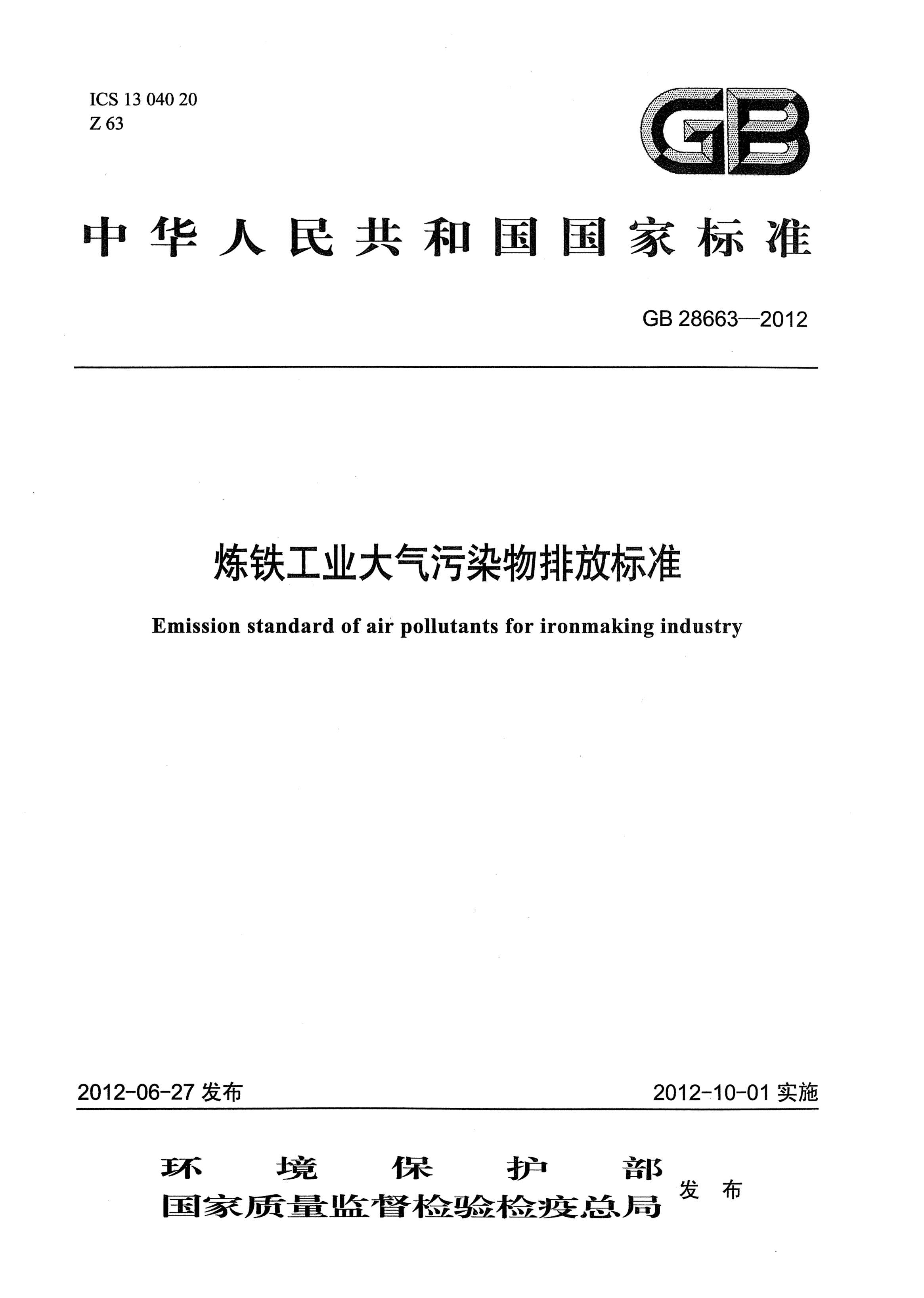 GB 28663-2012煉鐵工業(yè)大氣污染物排放標(biāo)準(zhǔn)