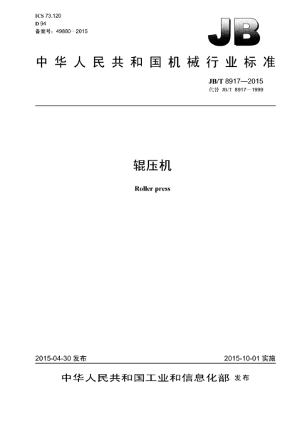 JB/T 8917-2015輥壓機