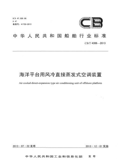 CB/T 4306-2013海洋平臺用風冷直接蒸發(fā)式空調裝置