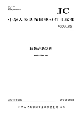 JC/T 849-2012珍珠巖助濾劑