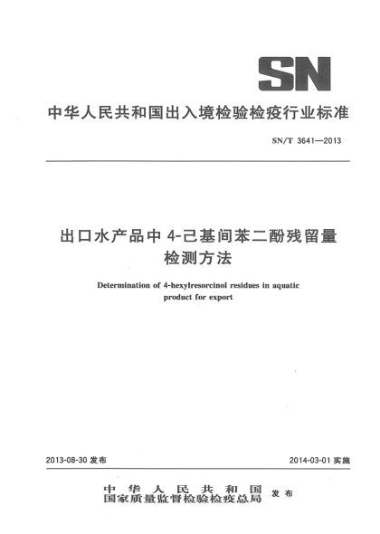 SN/T 3641-2013出口水產(chǎn)品中4-己基間苯二酚殘留量檢測方法