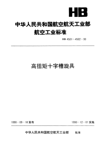 HB 4501-1990高扭矩十字槽旋具