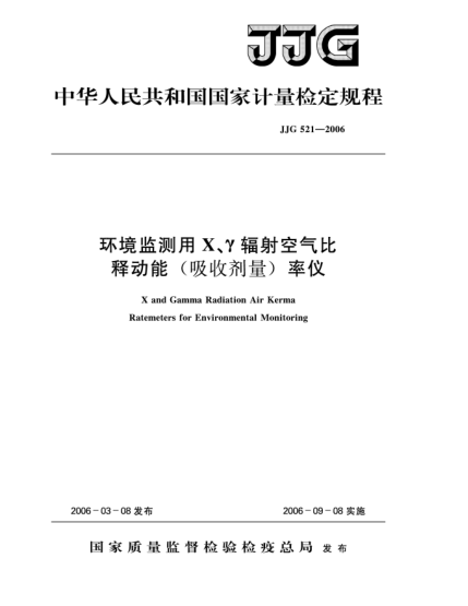 JJG 521-2006環(huán)境監(jiān)測用X、γ輻射空氣比釋動能（吸收計量）率儀