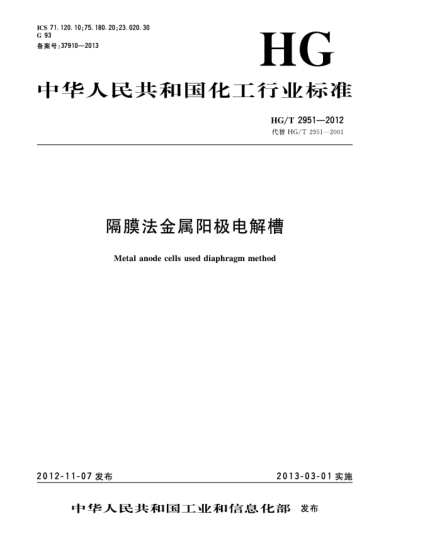 HG/T 2951-2012隔膜法金屬陽極電解槽