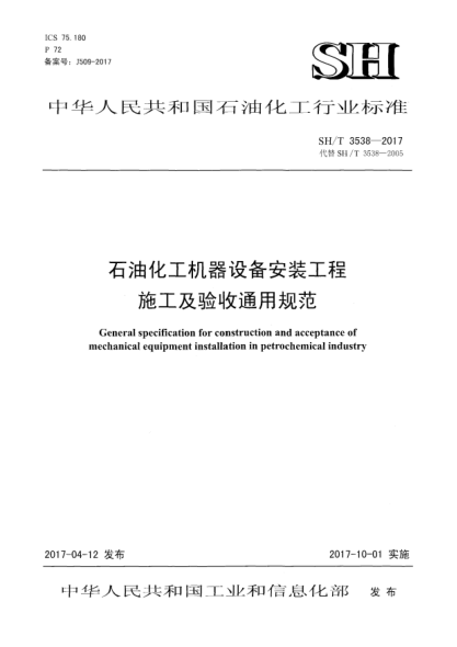 SH/T 3538-2017石油化工機(jī)器設(shè)備安裝工程施工及驗(yàn)收通用規(guī)范