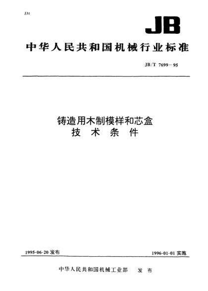 JB/T 7699-1995鑄造用木制模樣和芯盒技術(shù)條件