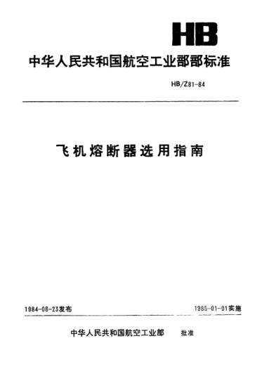 HB/Z 81-1984飛機(jī)熔斷器選用指南