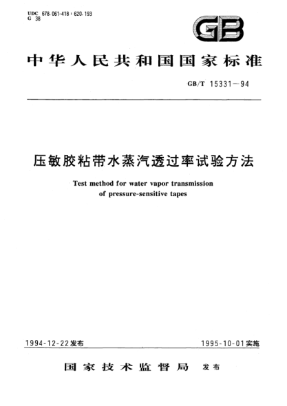 GB/T 15331-1994壓敏膠粘帶水蒸汽透過率試驗方法Test method for water vapor transmission of pressure-sensitive tapes