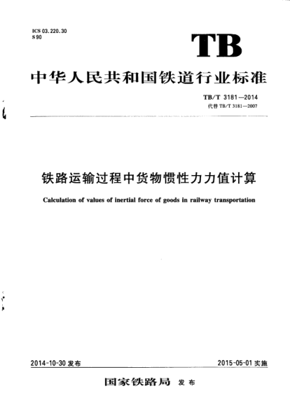 TB/T 3181-2014鐵路運(yùn)輸過程中貨物慣性力力值計(jì)算