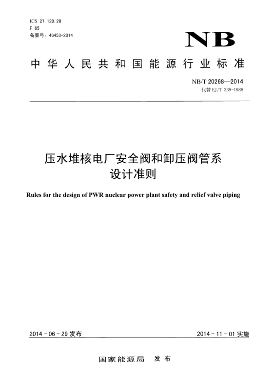 NB/T 20268-2014壓水堆核電廠安全閥和卸壓閥管系設(shè)計(jì)準(zhǔn)則