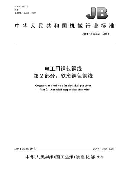 JB/T 11868.2-2014電工用銅包鋼線  第2部分:軟態(tài)銅包鋼線