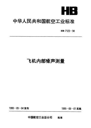 HB 7123-1994飛機(jī)內(nèi)部噪聲測(cè)量