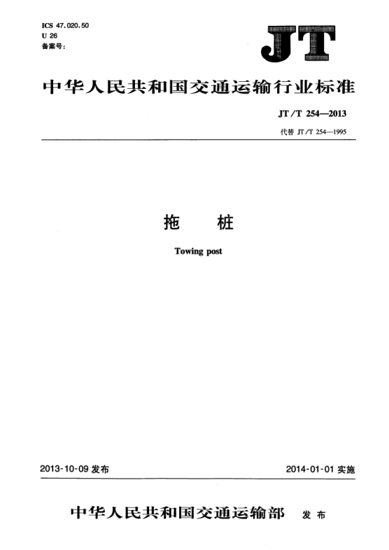 JT/T 254-2013拖樁