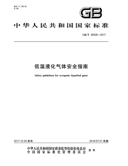 GB/T 35528-2017低溫液化氣體安全指南