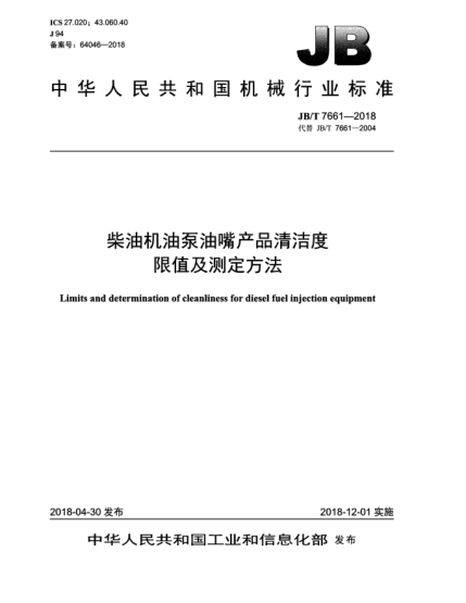 JB/T 7661-2018柴油機(jī)油泵油嘴產(chǎn)品清潔度限值及測定方法