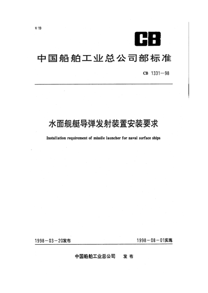 CB 1331-1998水面艦艇導(dǎo)彈發(fā)射裝置安裝要求