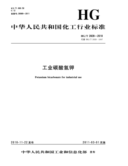 HG/T 2828-2010工業(yè)碳酸氫鉀Potassium bicarbonate for industrial use
