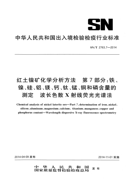 SN/T 2763.7-2014紅土鎳礦化學(xué)分析方法 第7部分;鐵、鎳、硅、鋁、鎂、鈣、鈦、錳、銅和磷含量的測(cè)定 波長(zhǎng)色散X熒光光譜法