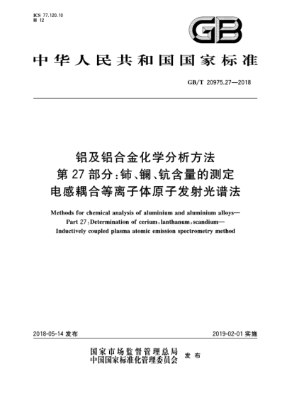 GB/T 20975.27-2018鋁及鋁合金化學分析方法  第27部分:鈰、鑭、鈧含量的測定  電感耦合等離子體原子發(fā)射光譜法