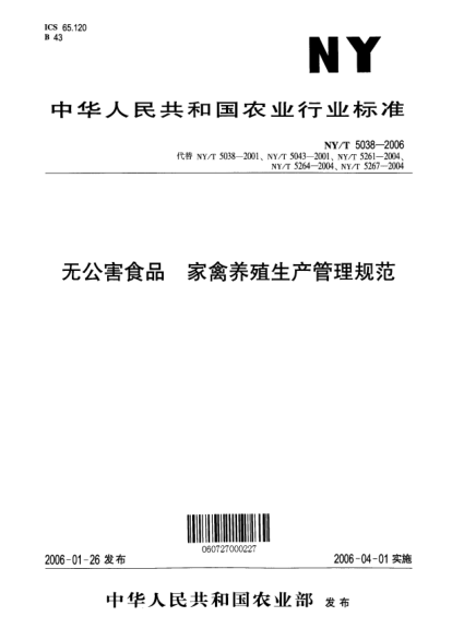 NY/T 5038-2006無公害食品 家禽養(yǎng)殖生產(chǎn)管理規(guī)范
