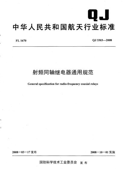 QJ 3303-2008射頻同軸繼電器通用規(guī)范