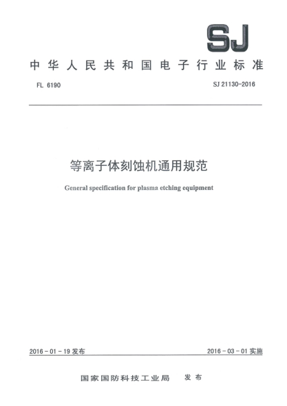 SJ 21130-2016等離子體刻蝕機通用規(guī)范