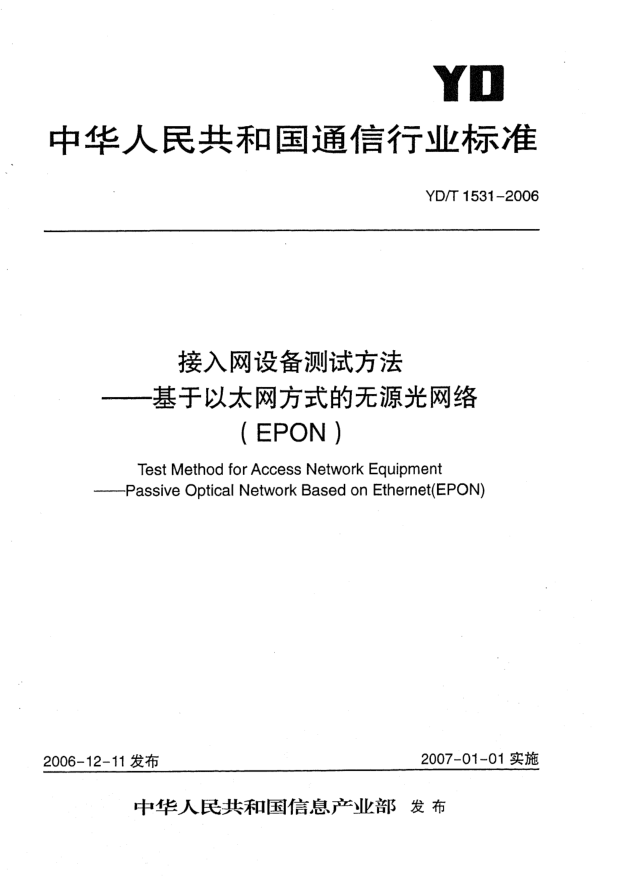 YD/T 1531-2006接入網(wǎng)設(shè)備測試方法 基于以太網(wǎng)方式的無源光網(wǎng)絡(luò)(EPON)