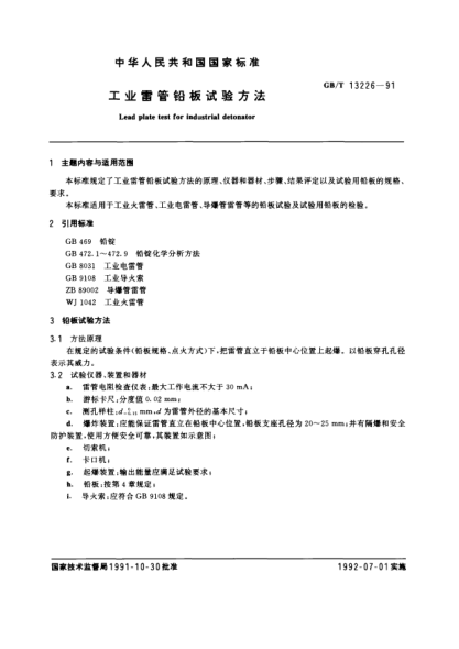 GB/T 13226-1991工業(yè)雷管鉛板試驗方法Lead plate test for industrial detonator