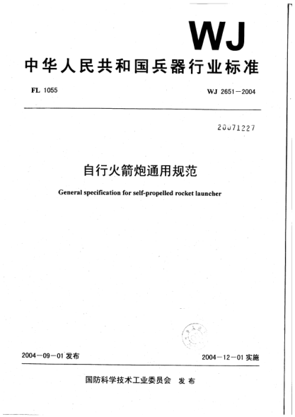 WJ 2651-2004自行火箭炮通用規(guī)范