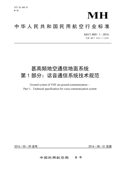 MH/T 4001.1-2016甚高頻地空通信地面系統(tǒng)  第1部分:話(huà)音通信系統(tǒng)技術(shù)規(guī)范