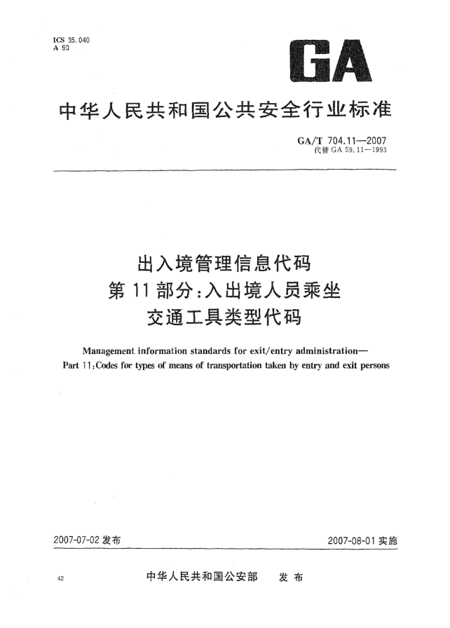 GA/T 704.11-2007出入境管理信息代碼 第11部分:入出境人員乘坐交通工具類(lèi)型代碼