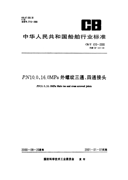 CB/T 610-2000PN10.0、16.0MPa外螺紋三通、四通接頭PN10.0、16.0MPa Male tee and cross screwed joints