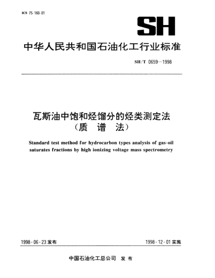 SH/T 0659-1998瓦斯油中飽和烴餾分的烴類測定法(質(zhì)譜法)Standard test method for hydrocarbon types analysis of gas-oil saturates fractions by high ionizing voltage mass spectrometry