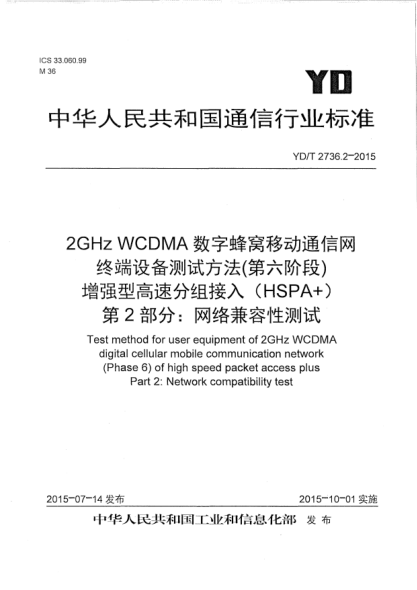 YD/T 2736.2-20152GHz WCDMA數(shù)字蜂窩移動(dòng)通信網(wǎng)  終端設(shè)備測試方法(第六階段)  增強(qiáng)型高速分組接入  (HSPA+)  第2部分:網(wǎng)絡(luò)兼容性測試